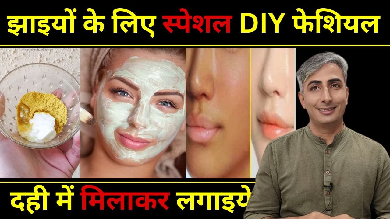 झाइयों के लिए स्पेशल DIY फेशियल I दही में मिलाकर लगाइये I DR. MANOJ DAS