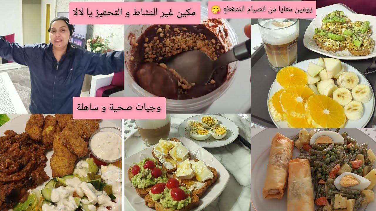 عمرك غتعگزي على اكل صحي👍المالح الحلو افكار وجبات الصيام المتقطع من صباح حتال ليل❤️روتين كلو حماس