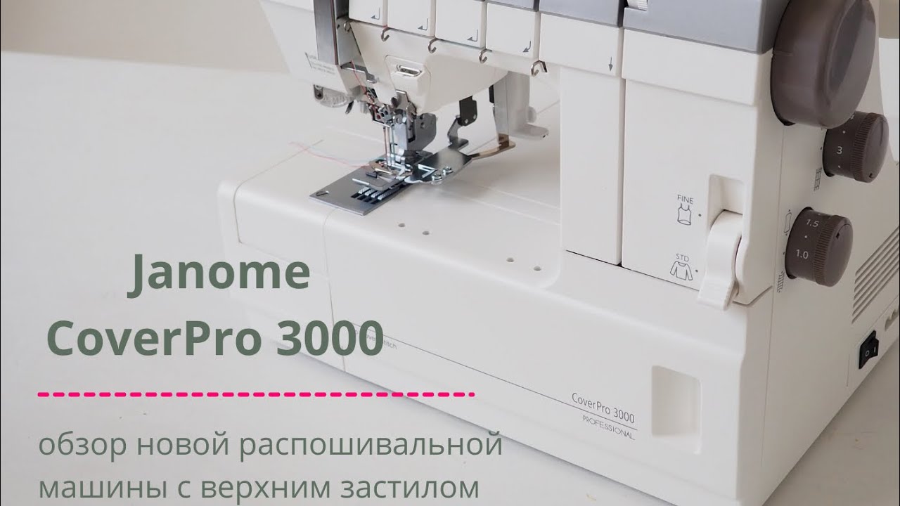 Распошивальная машина Janome CoverPro 3000. Обзор 