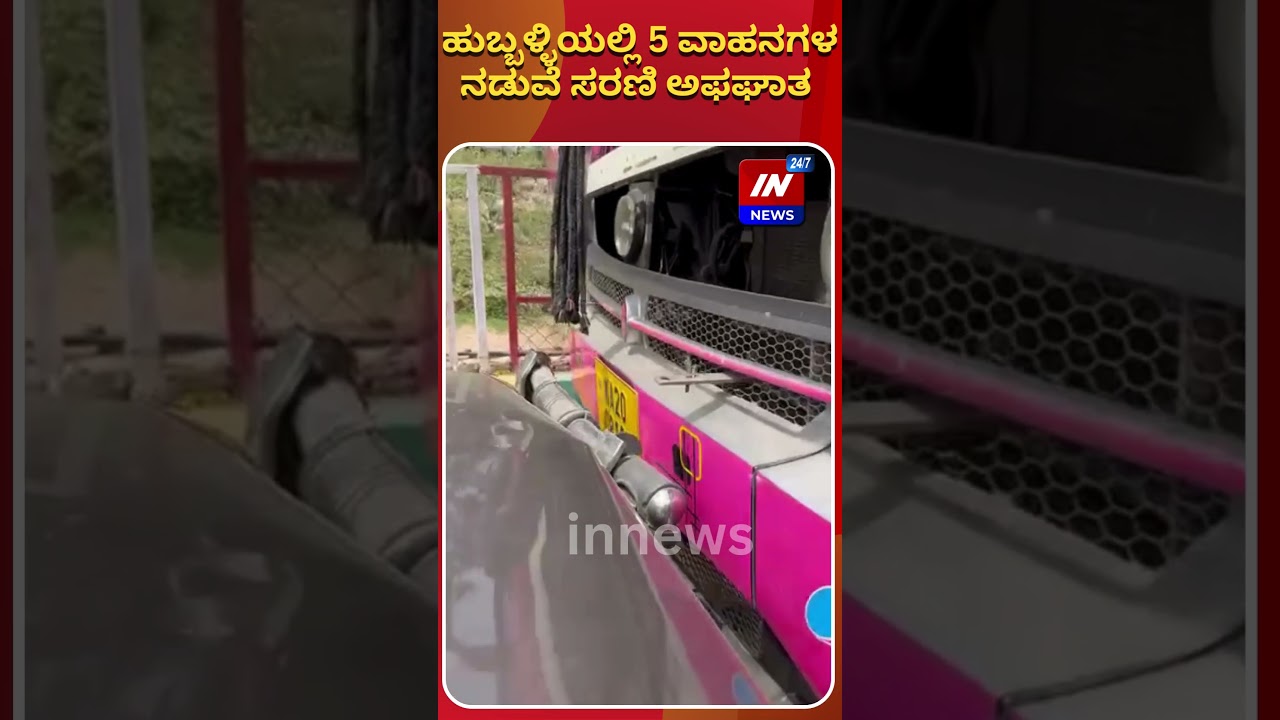 In News 24x7 : ಹುಬ್ಬಳ್ಳಿಯಲ್ಲಿ 5 ವಾಹನಗಳ ನಡುವೆ ಸರಣಿ ಅಫಘಾತ  | kannada news live