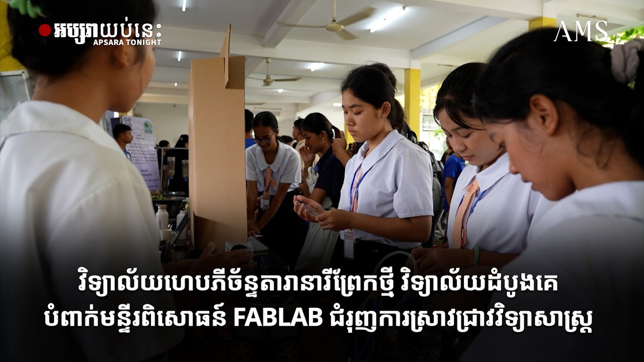 វិទ្យាល័យហេបភីច័ន្ទតារានារីព្រែកថ្មី វិទ្យាល័យដំបូងគេបំពាក់មនី្ទរពិសោធន៍
