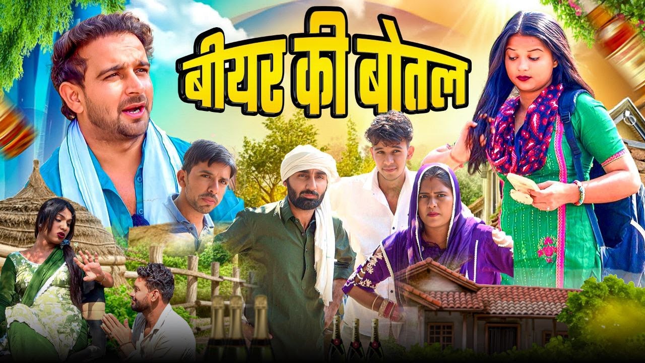 दिल्ली आली छोरी ||  Haryanvi Comedy 2025 || Beer ki bottle|| Haryanvi Rajstani natak |Chotu Sarpanch