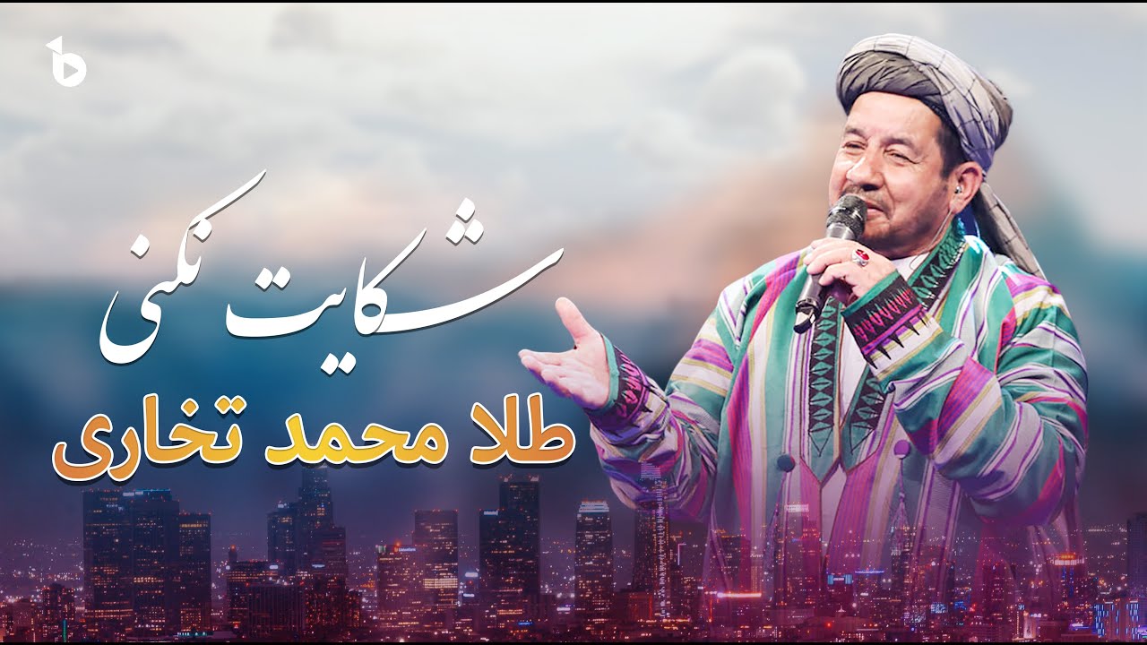 Tela Mohamad Takhari | Brawee Az Dar En Kolba | بروی از در این کلبه شکایت نکنی | طلا محمد تخاری