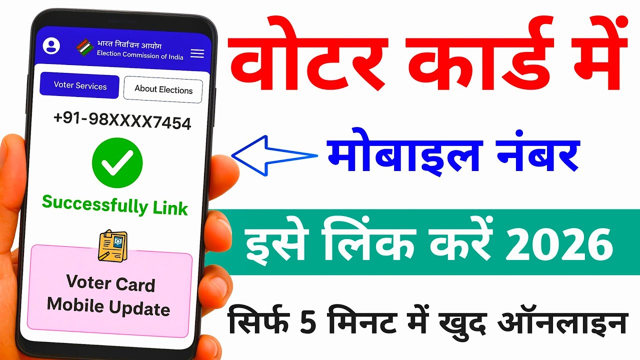 voter id card me mobile number link kaise kare  | voter id card me mobile number kaise jode