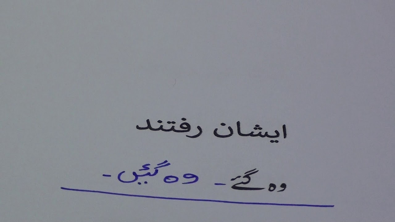 Learn Farsi through Urdu lesson.12 / فارسی سیکھیں سبق.٢ ١