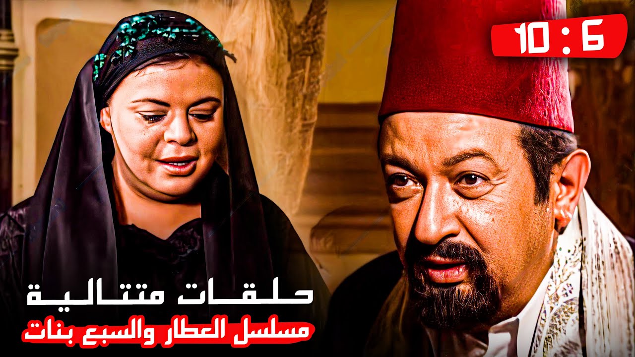 الغيرة دخلت بيت الحاج صالح بعد أول خلفة ! | تاني خمس حلقات من مسلسل العطار والسبع بنات