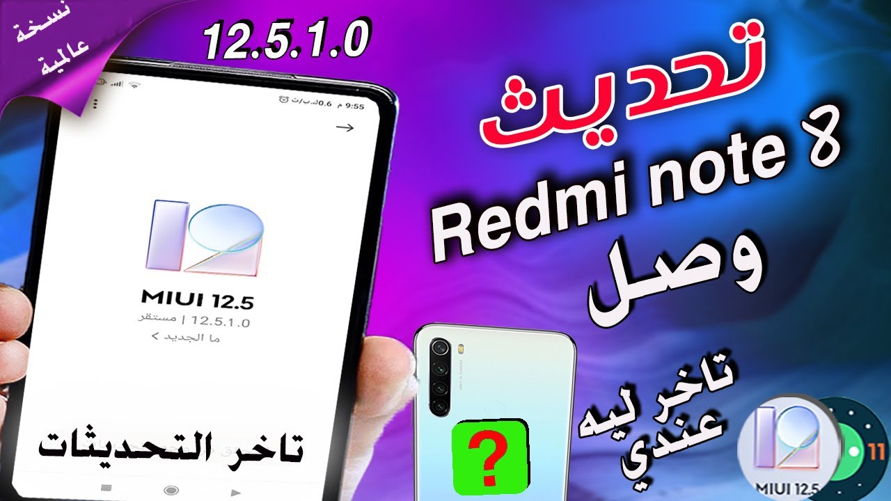 حل مشكلةتاخر التحديثات ريدمي نوت 8 المحسن 12.5.1حل مشكة تاخر وصولة اليك | Redmi note8 miui12.5