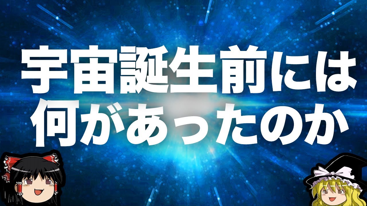 【ゆっくり解説】「無」から誕生？ビッグバン前の宇宙には何があったのか？