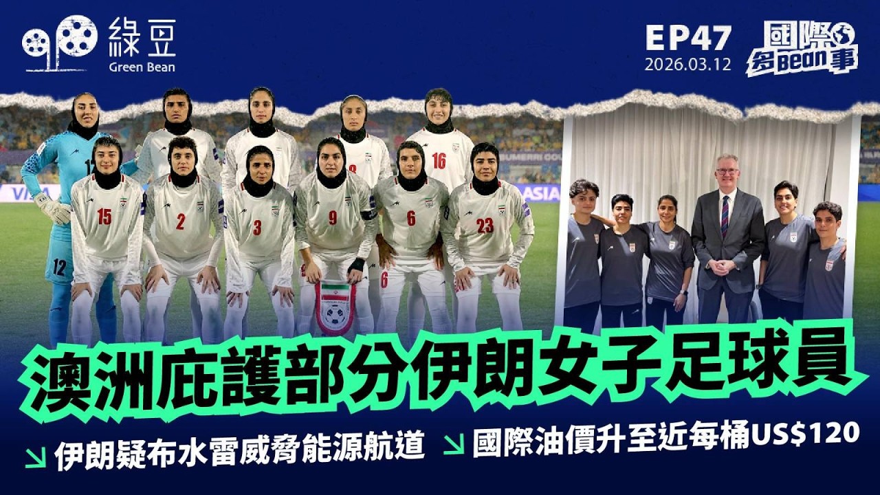 【國際 2026.03.12】伊朗疑布水雷威脅能源航道｜國際油價升至近每桶US$120｜澳洲庇護部分伊朗女子足球員