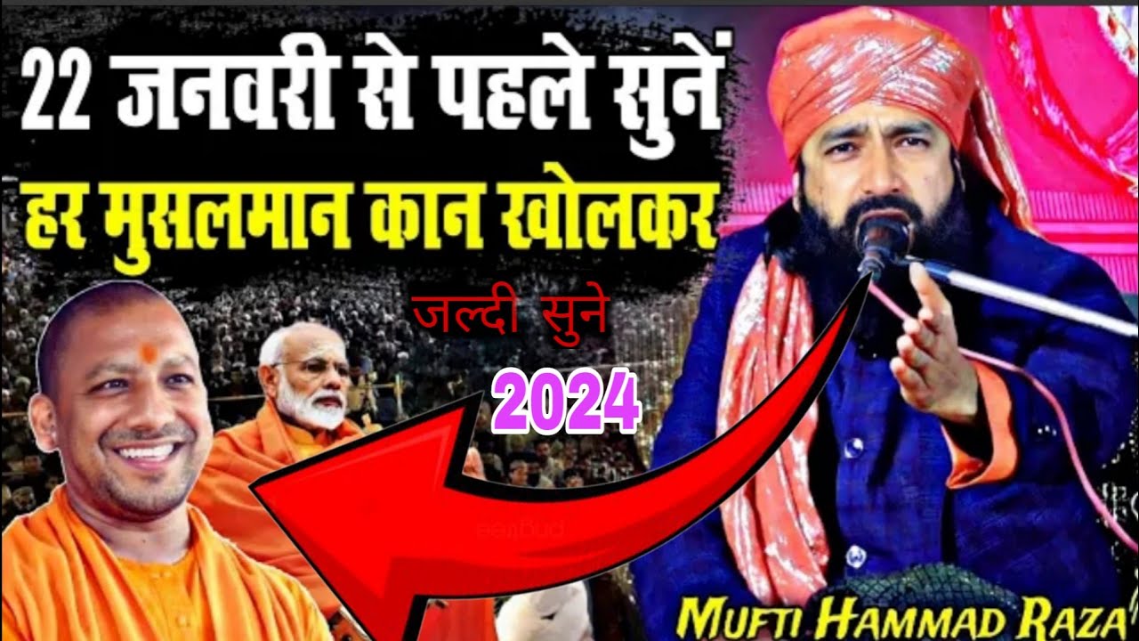 22 जनवरी से पहले इसे सुने l मुफ्ती हम्माद रजा l new byan l 2024 l बहुत बड़ा बयान l