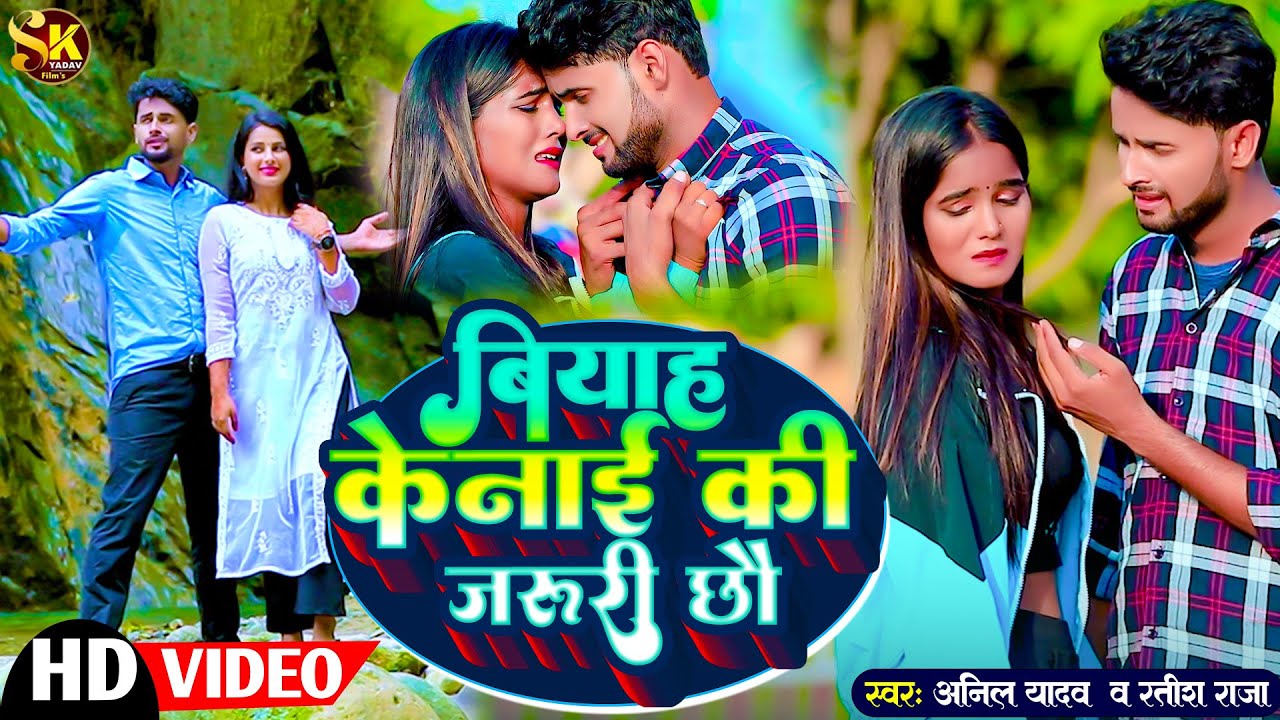 #Anil Yadav Maithili Song | बियाह केनाई की जरुरी छौ | Biyah Kenai Ki Jaruri Cho | Maithili Song 2025