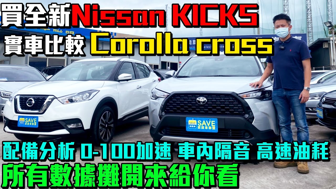 老闆瘋了 買全新Nissan KICKS 實車比較 Corolla cross 所有數據攤開來給你看｜實車詳細介紹｜高速油耗｜0-100公里加速實測｜高速隔音測試｜新車購買全記錄EP13｜杰運汽車｜
