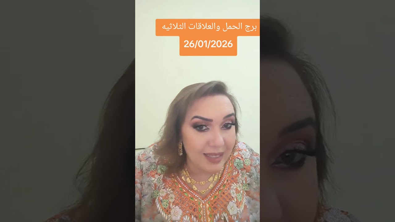 برج الحمل والعلاقات الثلاثيه 27/01/2026
