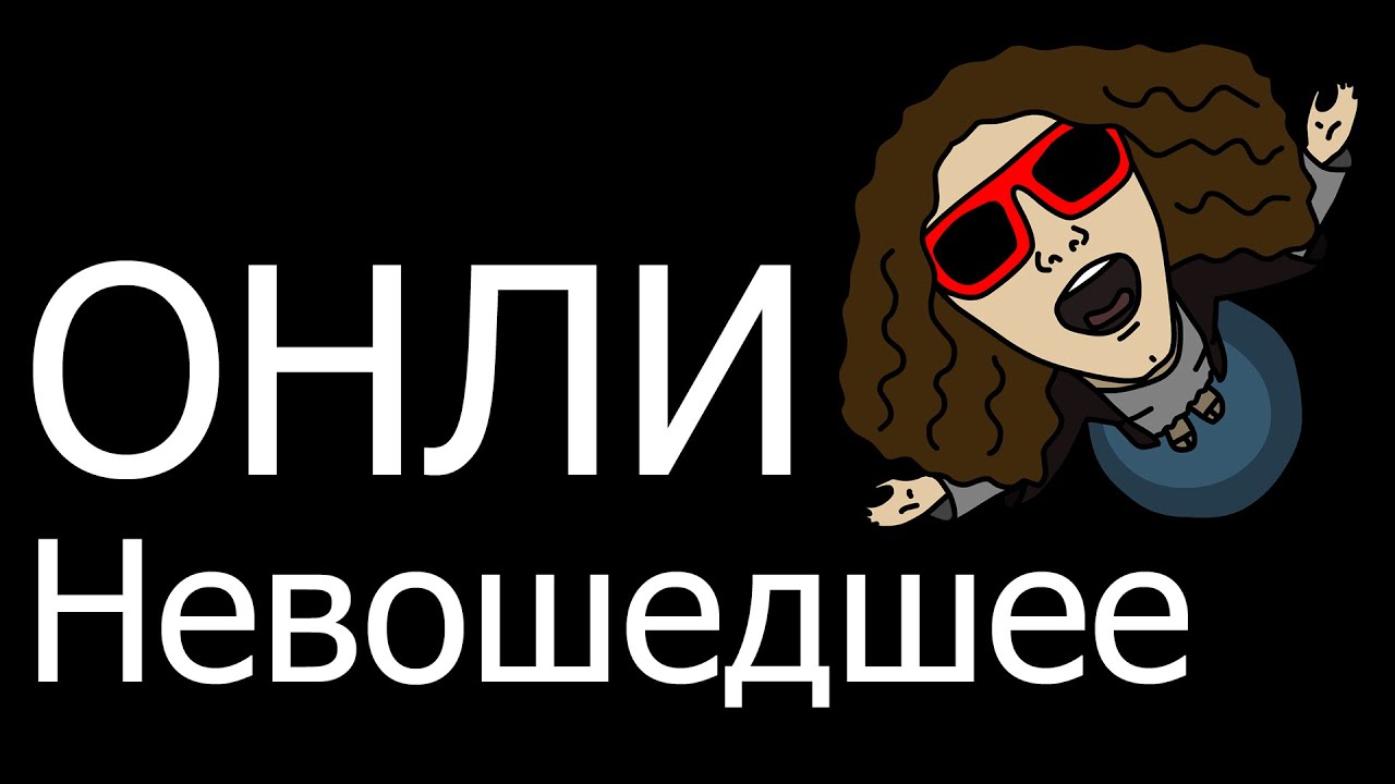 ОНЛИ - Невошедшее