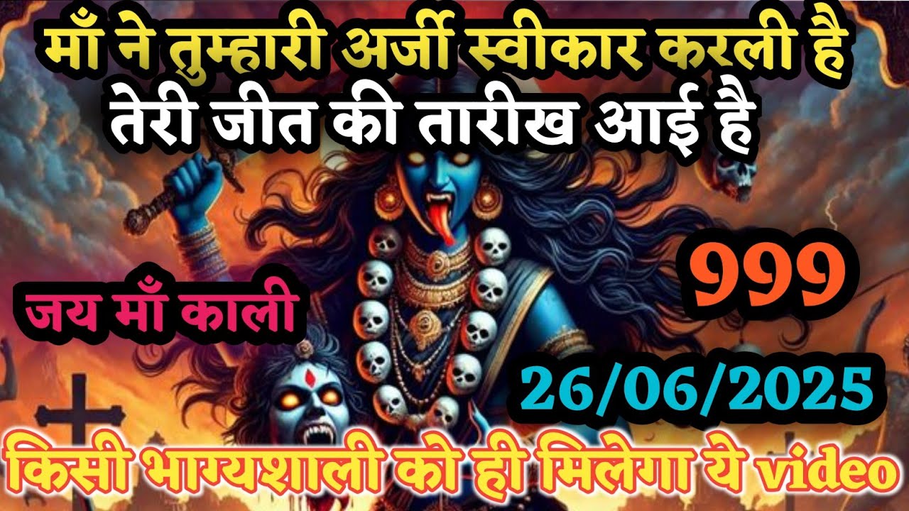 22:22 माँ काली 🕉 26June 2025 | सिर्फ किसी दिव्य आत्मा को मिलेगा माँ का ये संदेश |#maakali #matarani