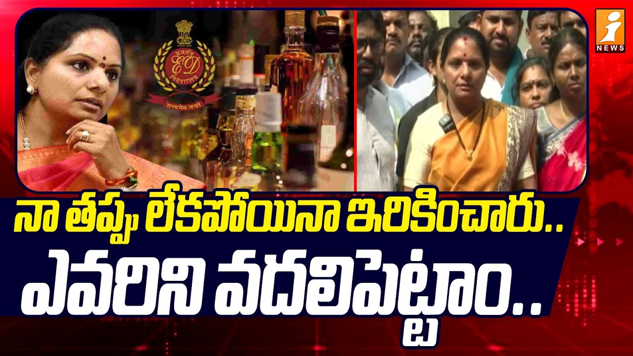 నా తప్పు లేకపోయినా ఇరికించారు.. ఎవరిని వదిలి పెట్టాం.. | Kavitha About Liquor Scam Case | iNews