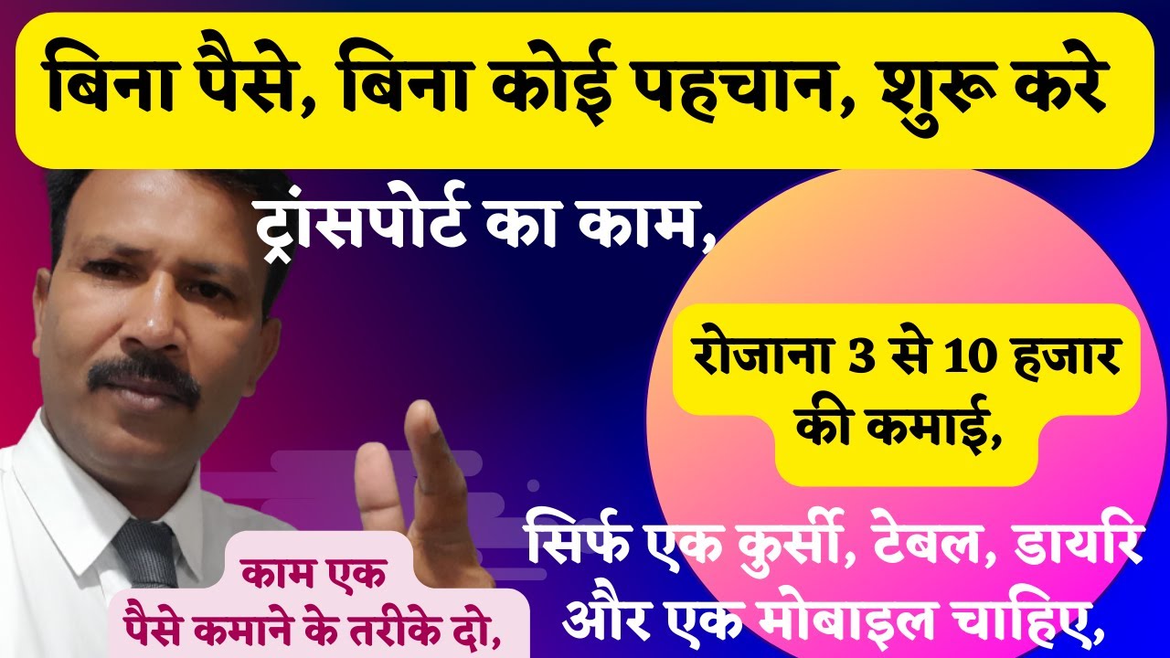 बिना 1 ₹ लगाए 💰 लाख रुपये महीना की कमाई, 🤑🤑🤑। ट्रांसपोर्ट बिज़नैस। Transport Business,