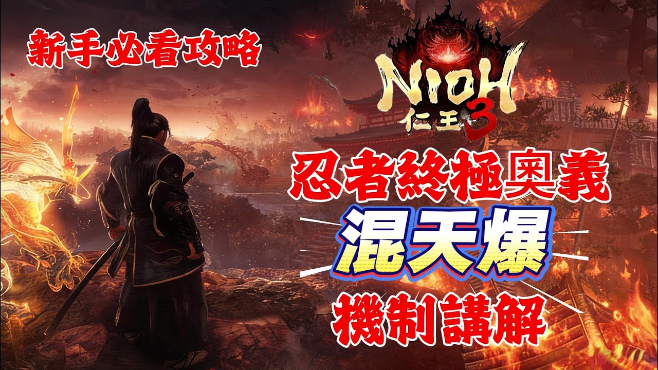 《NIOH仁王3》游戲攻略！仁王3忍者終極奧義“混天爆”機制講解！仁王3新手必看攻略！