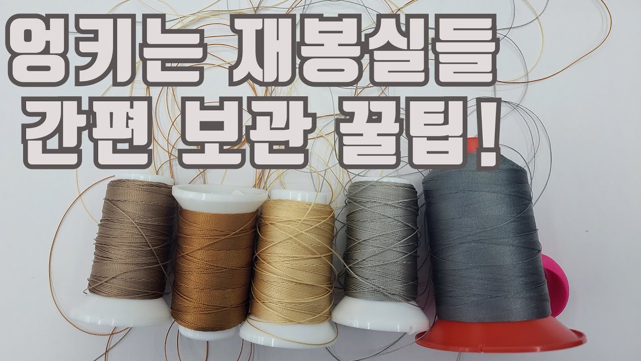 미쳐서 엉키는 재봉실 I 초간단 정리 꿀팁들! (#가죽공예 #비즈왁스 #비니모 #세라필 #천연사 #나일론사 #미싱 실 #손바느질사 #린카블렌 #린넨사 #라미사 #비니모MBT )