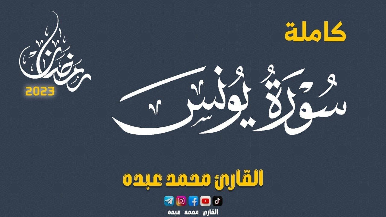 2023 MOHAMED ABDO SURAT YUNUS - سورة يونس كاملة | محمد عبده