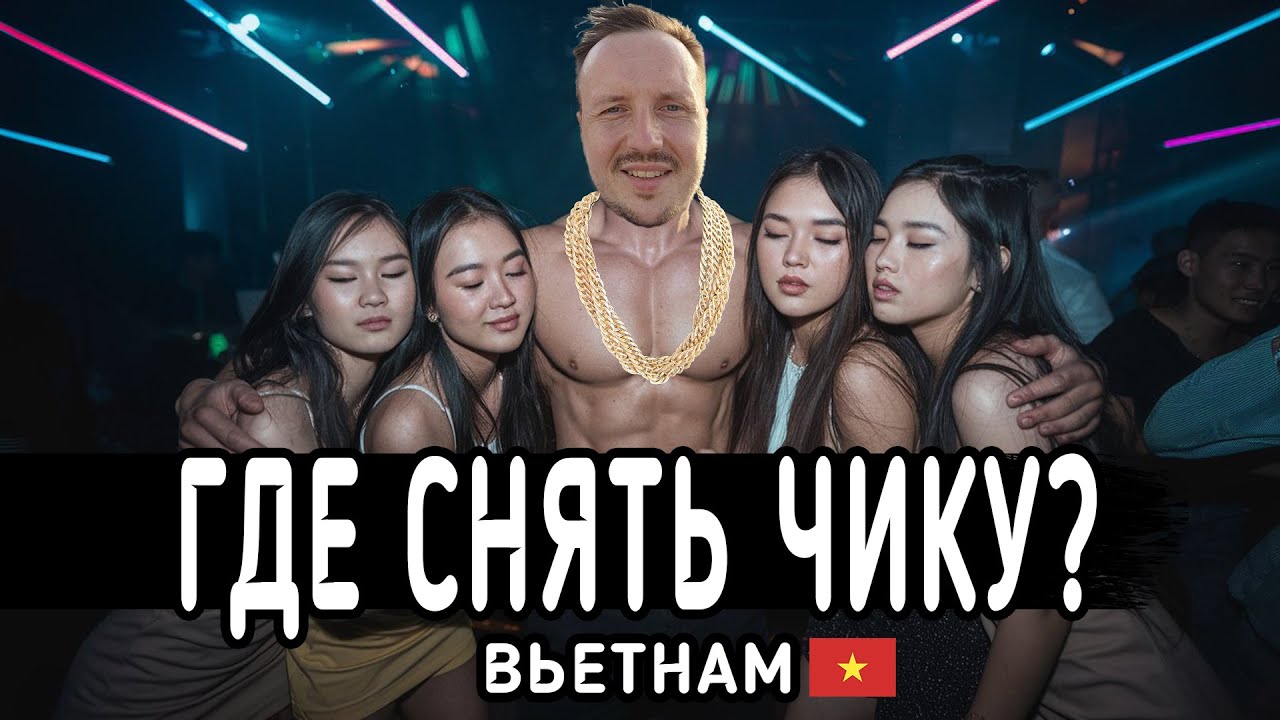 НОЧНОЙ НЯЧАНГ. МАССАЖИСТКИ, КЛУБЫ и КОКОС НА ПЛЯЖЕ. КУДА ПОЙТИ ВЕЧЕРОМ?