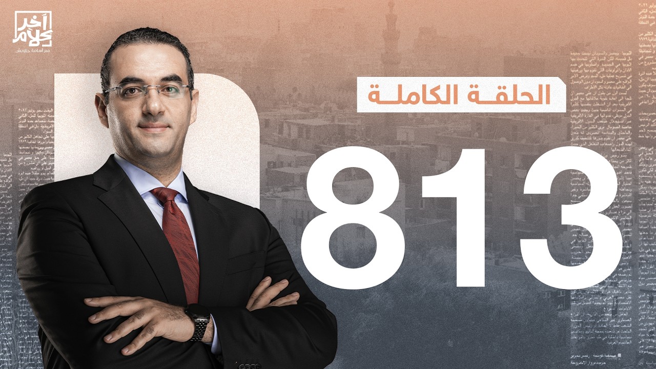 الحلقة رقم 813 من برنامج آخر كلام مع أسامة جاويش | 10-02-2026