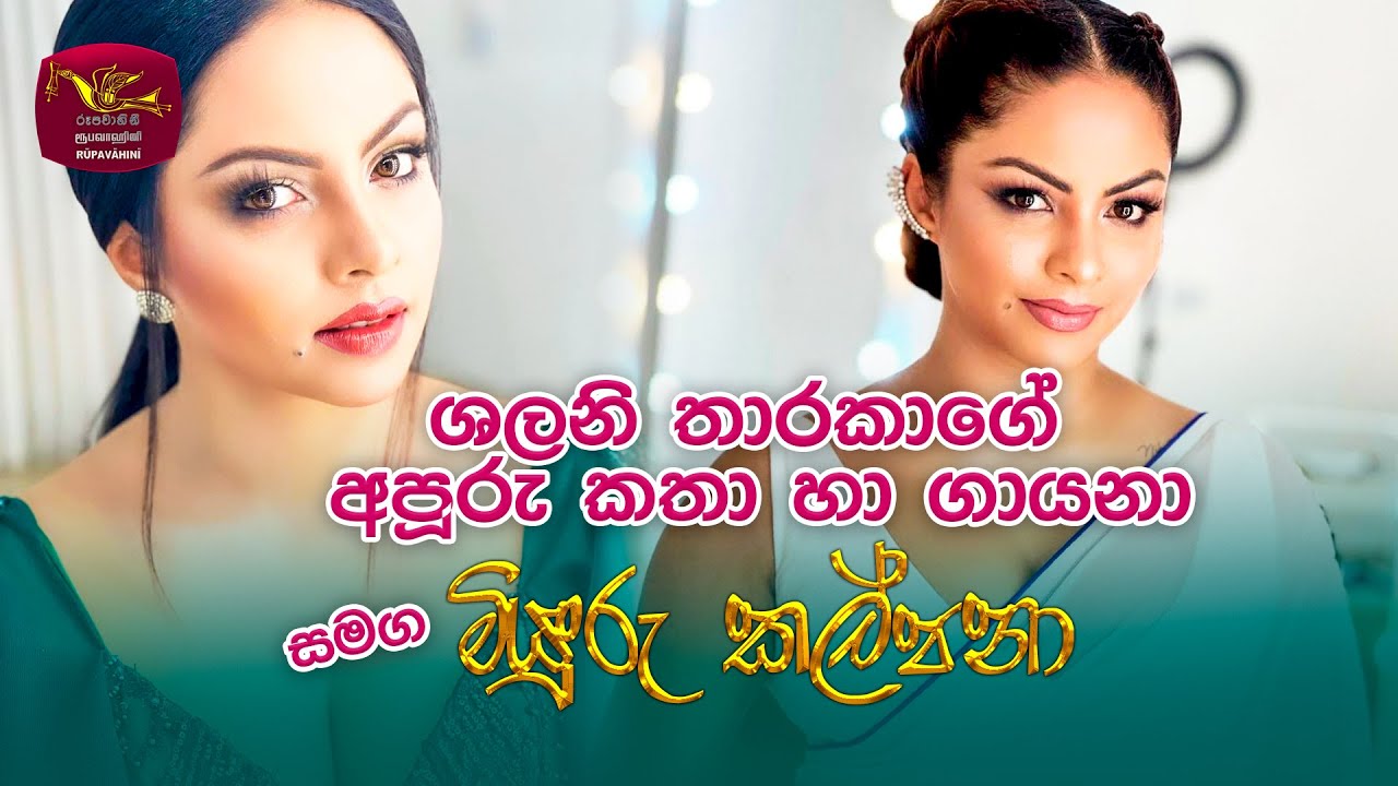 Shalani Tharaka | Miyuru Kalpana | Chat Show | Rupavahini