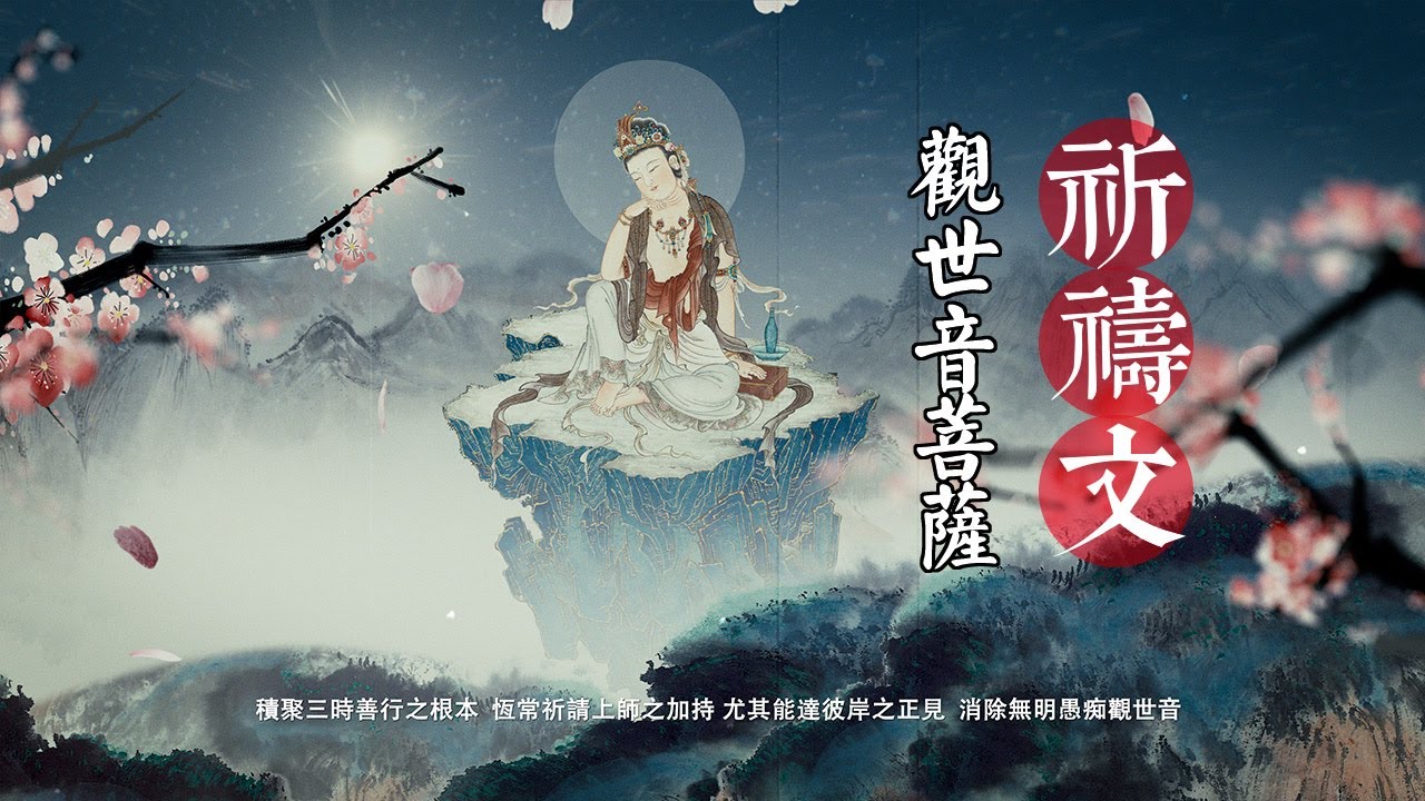 觀音菩薩祈禱文\觀世音菩薩祈禱文\六字大明咒\保佑平安吉祥