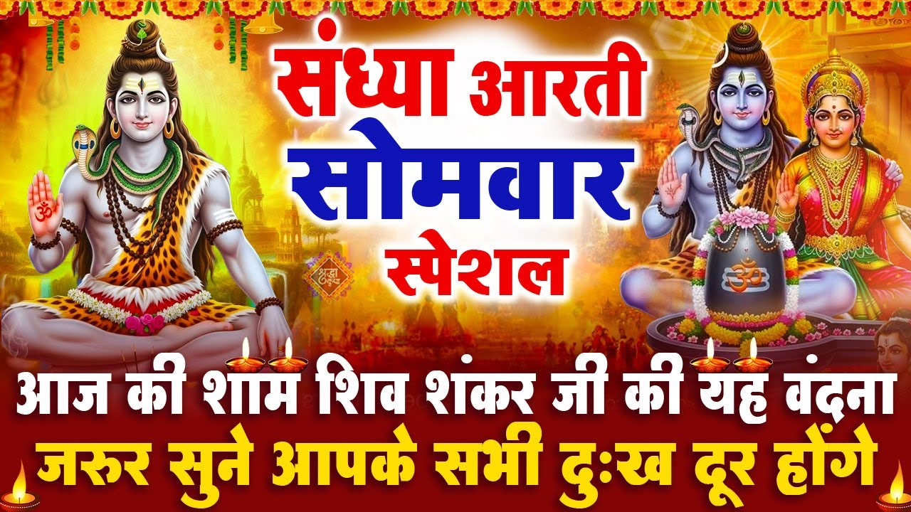 संध्या भक्ति सोमवार स्पेशल : शिव जी की आरती | शिव चमत्कारी कथा | Shiv Aarti - Shiv Katha