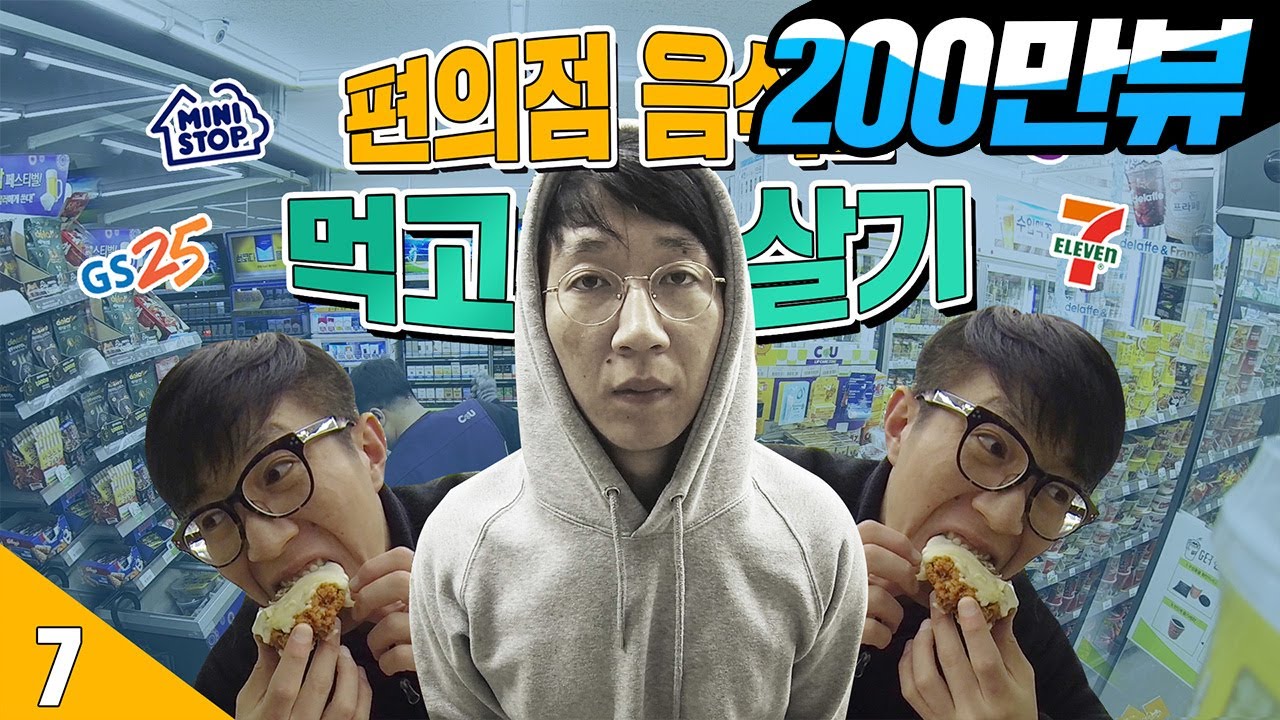 7일 동안 | 편의점 음식으로만 삼시세끼 먹기 [ 7/15/30 : 꿀조합 편의점 레시피 추천 & 리뷰 ] 보이즈빌리지