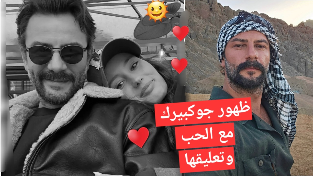#يامور_جوكبيرك ظهور جوكبريك وايشنور سوا وتعليقها وظهورة بالاعلان التالت وتفاصيل