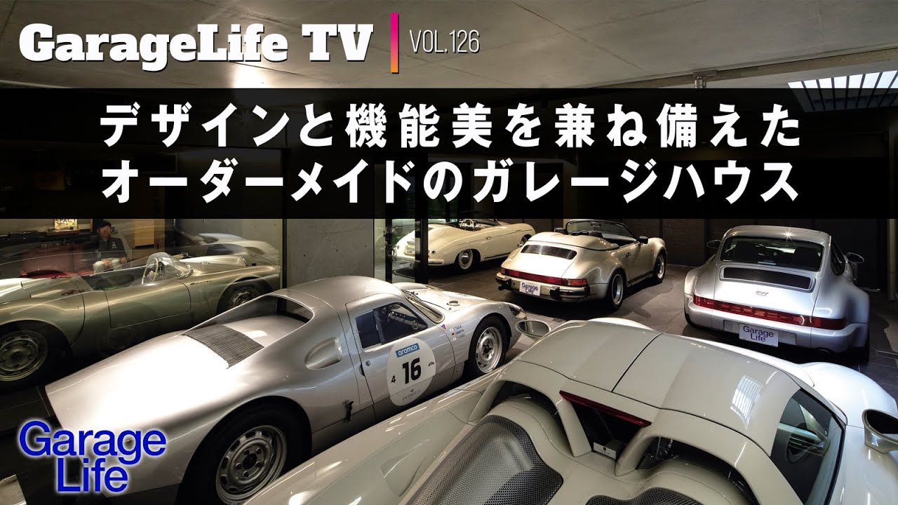【ポルシェ×ガレージ】デザインと機能美を兼ね備えたオーダーメイドのガレージハウス／911カレラGTS／356／スピードスター／904GTS／550RS／993／ドカティ／EG WayOut