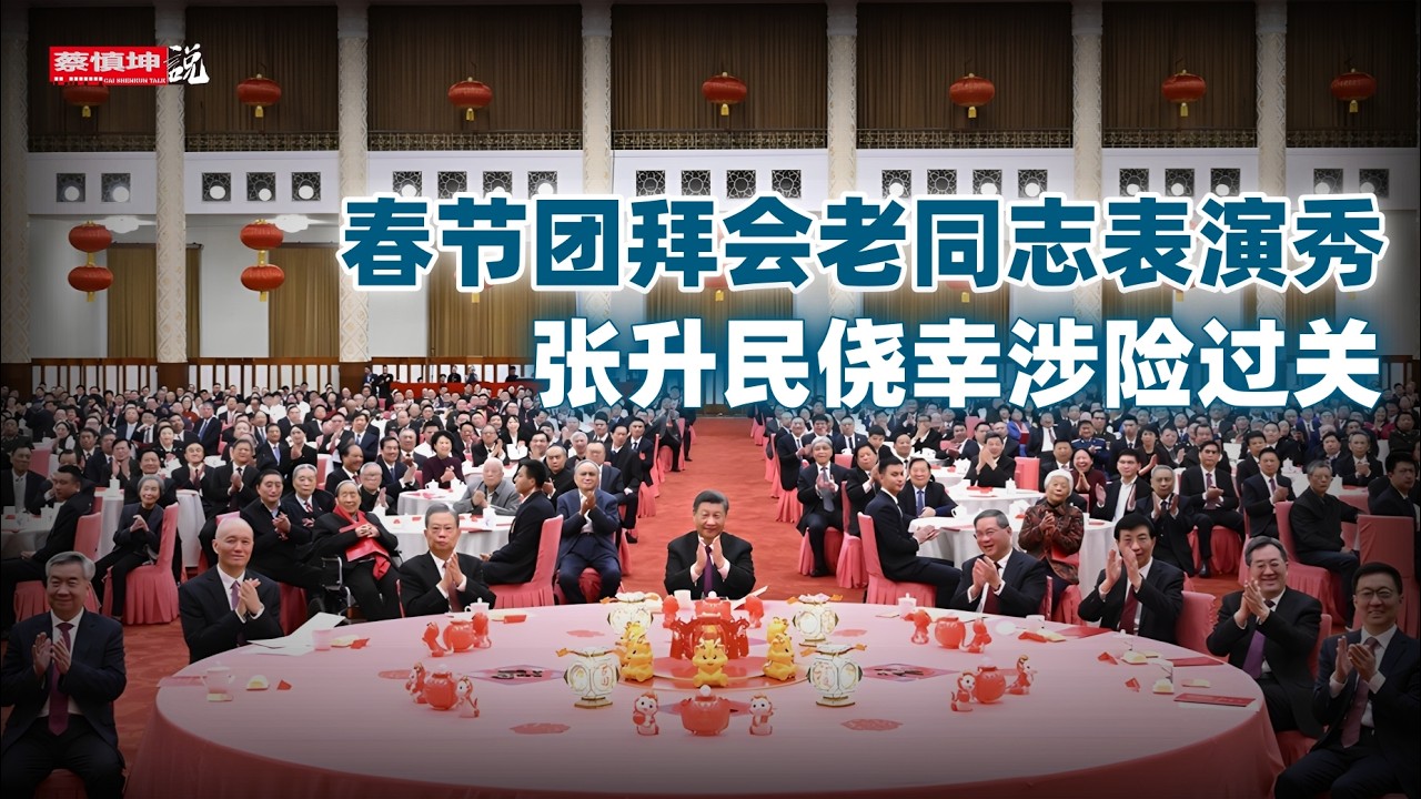 春節團拜會老同志表演秀｜政治影響力嚴重弱化｜張升民僥幸涉險過關｜长征途中的朱德｜能不能熬到二十一大｜（20260215第945期）#熱門話題