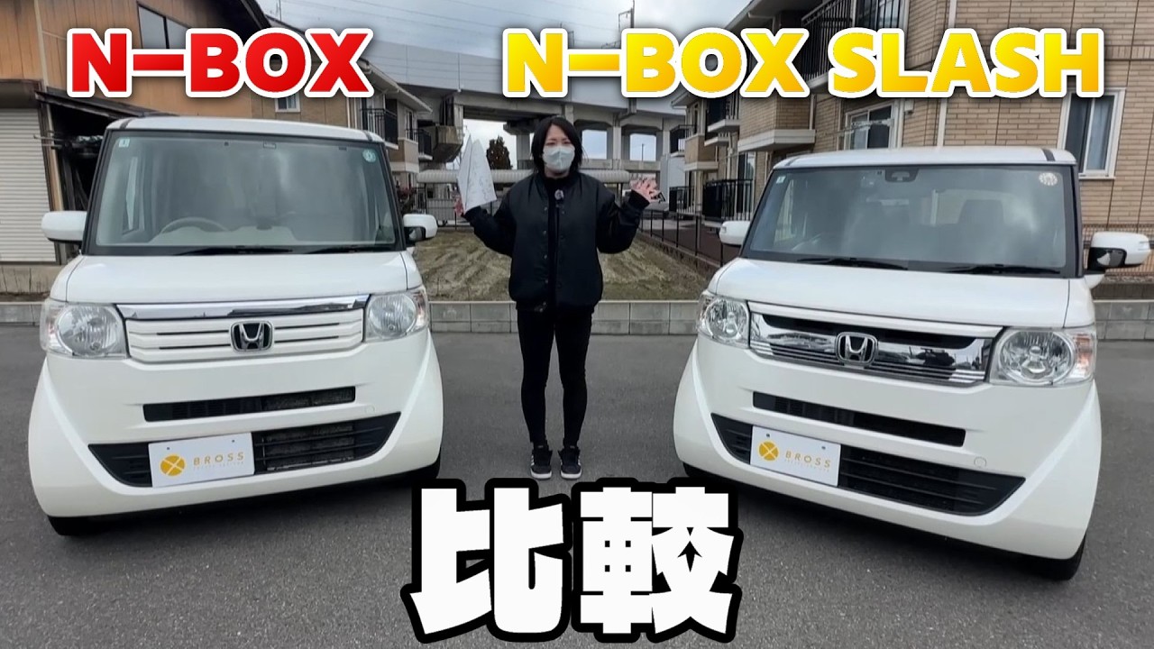 【比較】ホンダ　N-BOXとN-BOX SLASH　サイズや内外装はどう違うか比較！