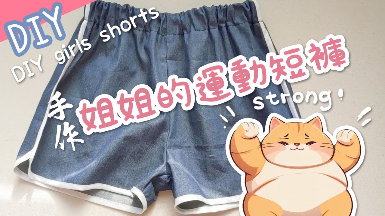 無真理！只有褲！|一起做姊姊的運動短褲 | Freya in Wonderland | girls shorts diy | Free sewing pattern