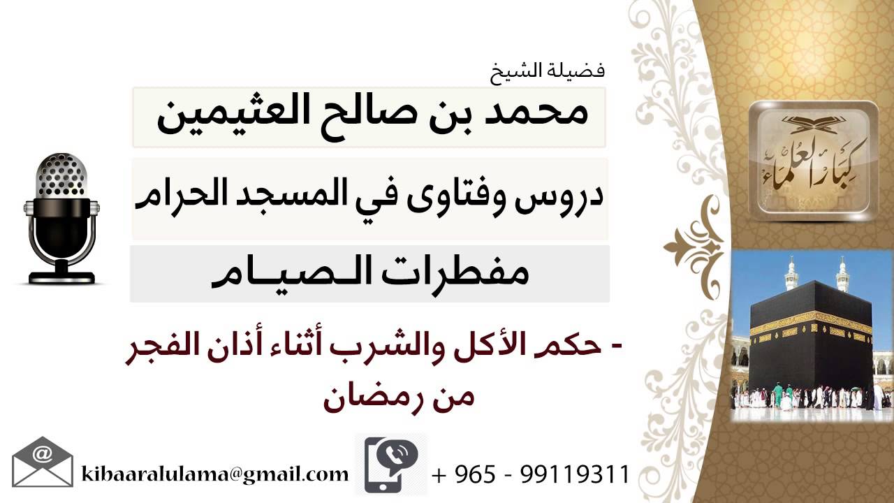 لقاء[21 من 93] حكم الأكل والشرب أثناء أذان الفجر من رمضان!! الشيخ ابن عثيمين - مشروع كبار العلماء
