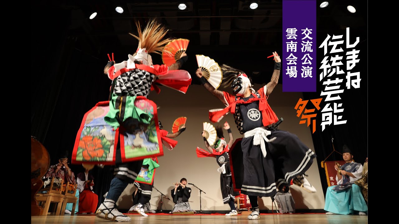 【しまね伝統芸能祭 交流公演】雲南会場ダイジェストムービー