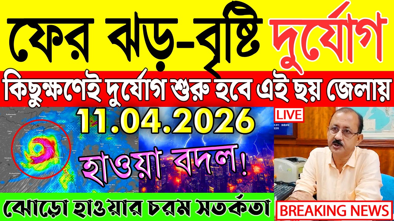 Ajker Abohar Khabar | Weather Report Today | Weather Update Today West Bengal | Kolkata Weather