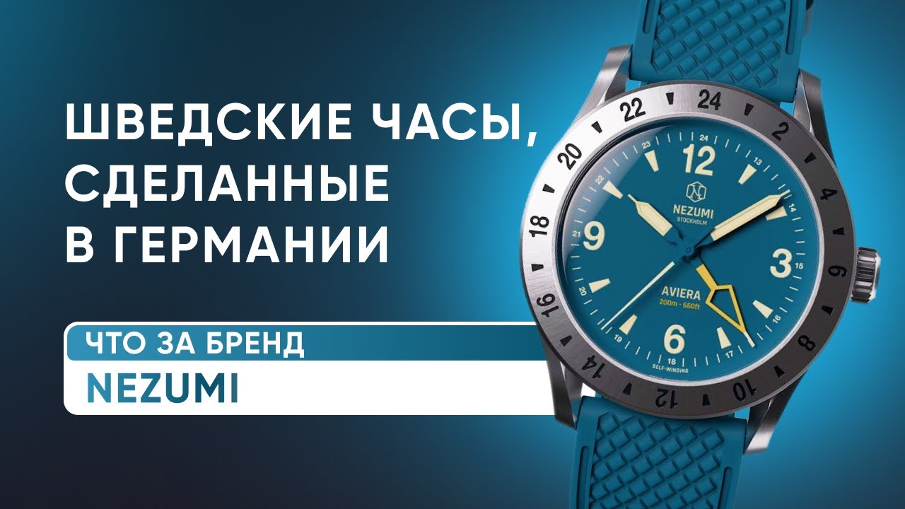 Шведские часы. Сделаны в Германии. Nezumi Aviera