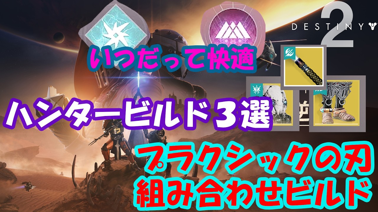 【Destiny2】プラクシックの刃活用 ハンタービルド３選【Hunter】