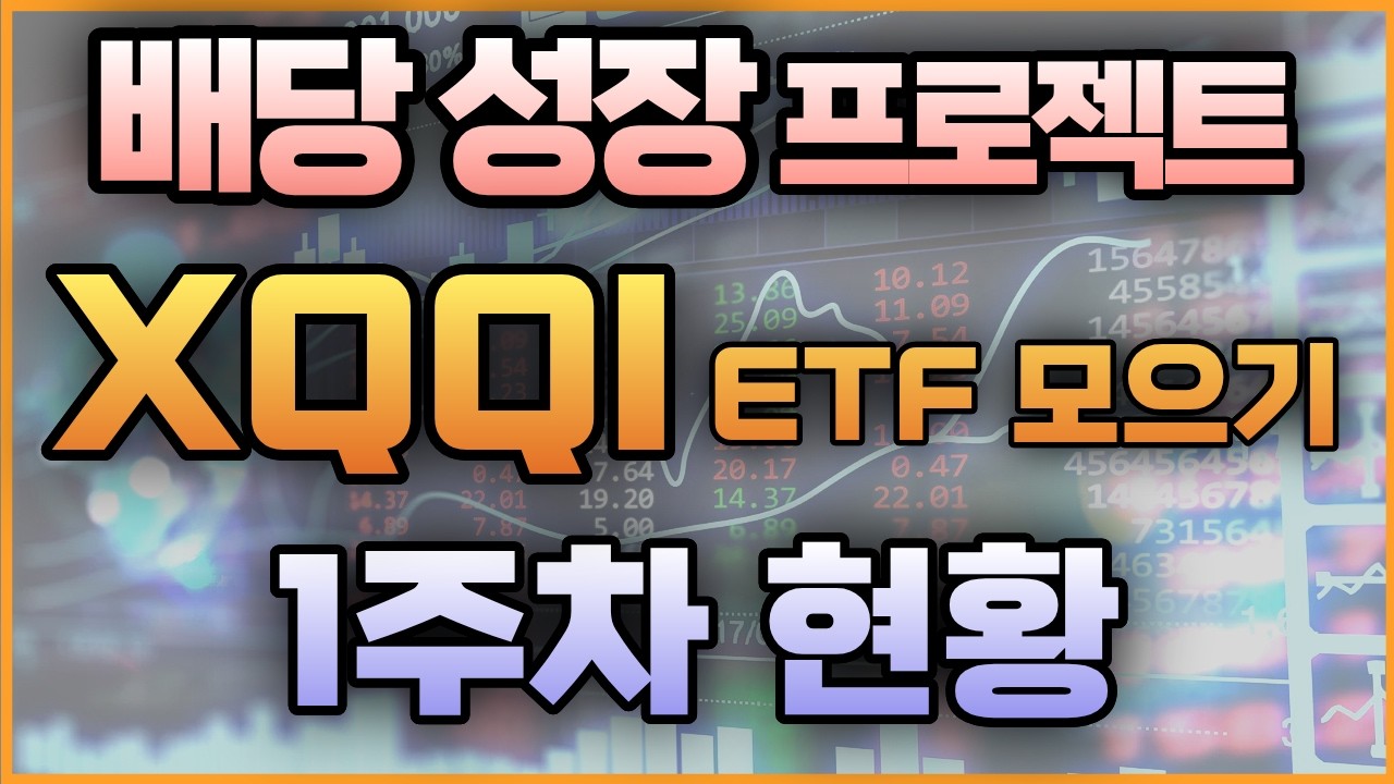 배당 성장 프로젝트 XQQI ETF 모으기 1주차 현황