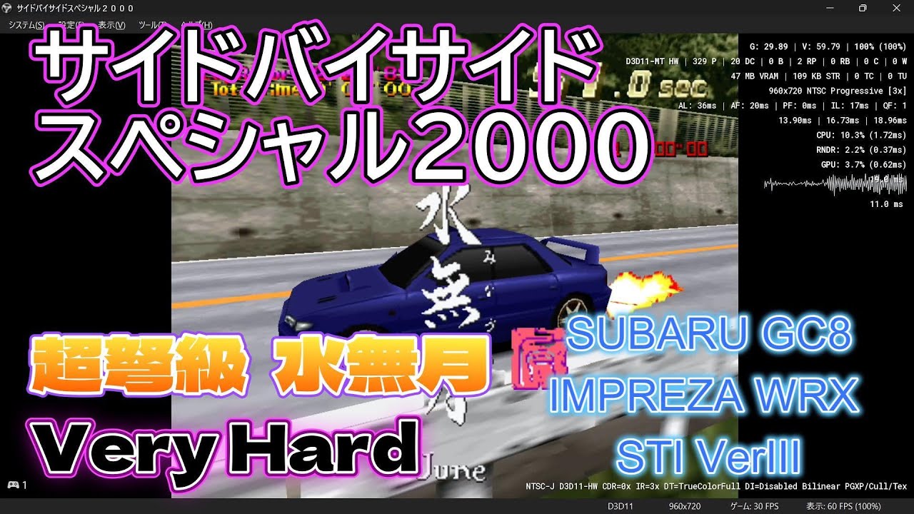 サイドバイサイドスペシャル2000 超弩級 水無月  Very Hard 1位 SUBARU GC8 IMPREZA WRX STI VERSION Ⅲ