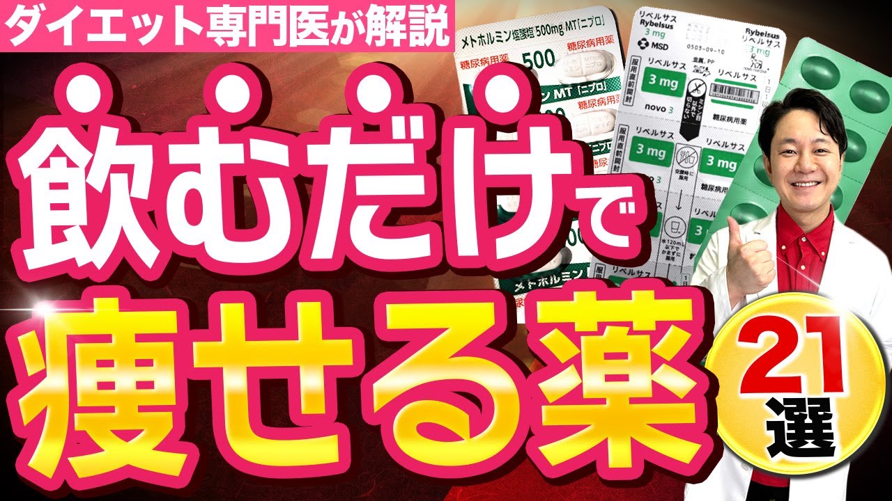【痩せる】ダイエット薬21種類の効果・副作用を解説！医師おすすめの薬は？ #医療ダイエット #痩せ薬 #ダイエットサプリ