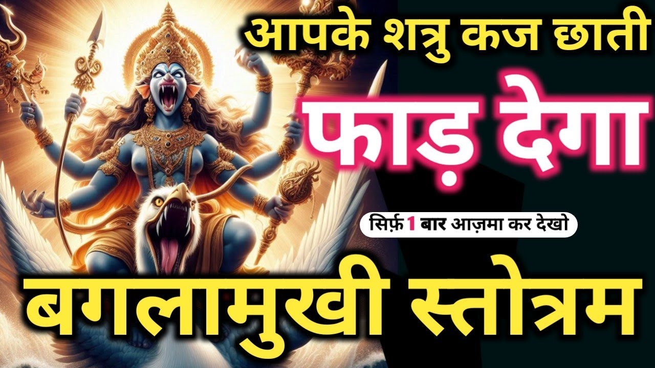 ब्रह्मनाद 𝐀𝐤𝐡𝐚𝐧𝐝 𝐁𝐚𝐠𝐥𝐚𝐦𝐮𝐤𝐡𝐢 𝐒𝐢𝐝𝐝𝐡𝐢 शत्रु पलटन उल्टा तांत्रिक मंत्र 𝐌𝐚𝐡𝐚𝐬𝐡𝐚𝐤𝐭𝐢𝐬𝐡𝐚𝐥𝐢 𝐁𝐚𝐠𝐥𝐚𝐦𝐮𝐤𝐡𝐢 𝐌𝐚𝐧𝐭𝐫𝐚