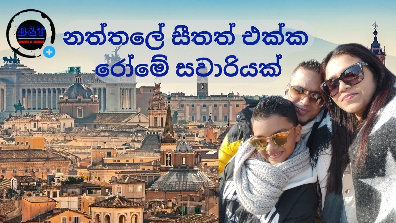 නත්තලේ සිතත් එක්ක රෝමේ සවාරියක් ,  එයා ඉද්දි හරිම වෙනස්