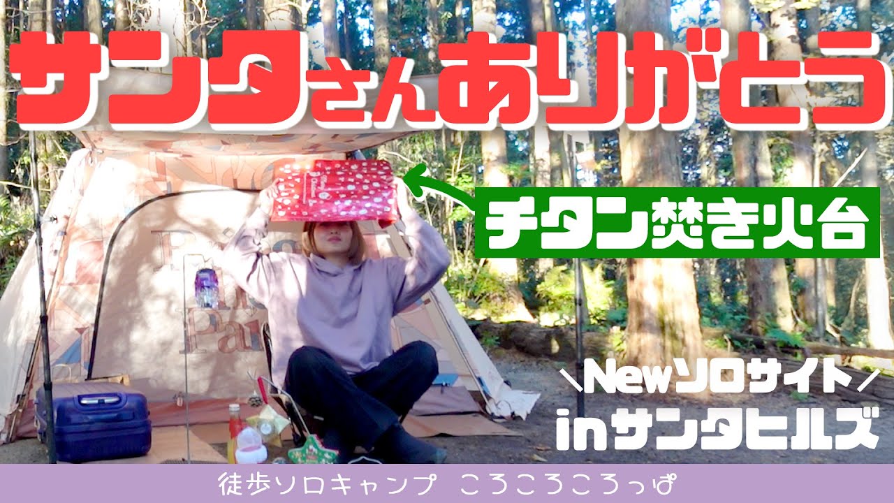 【徒歩キャンプ】新オープンのソロサイトで完ソロクリスマスキャンプ！サンタさん、チタンの焚き火台ありがとう inサンタヒルズ　 徒歩ソロキャンプ女子