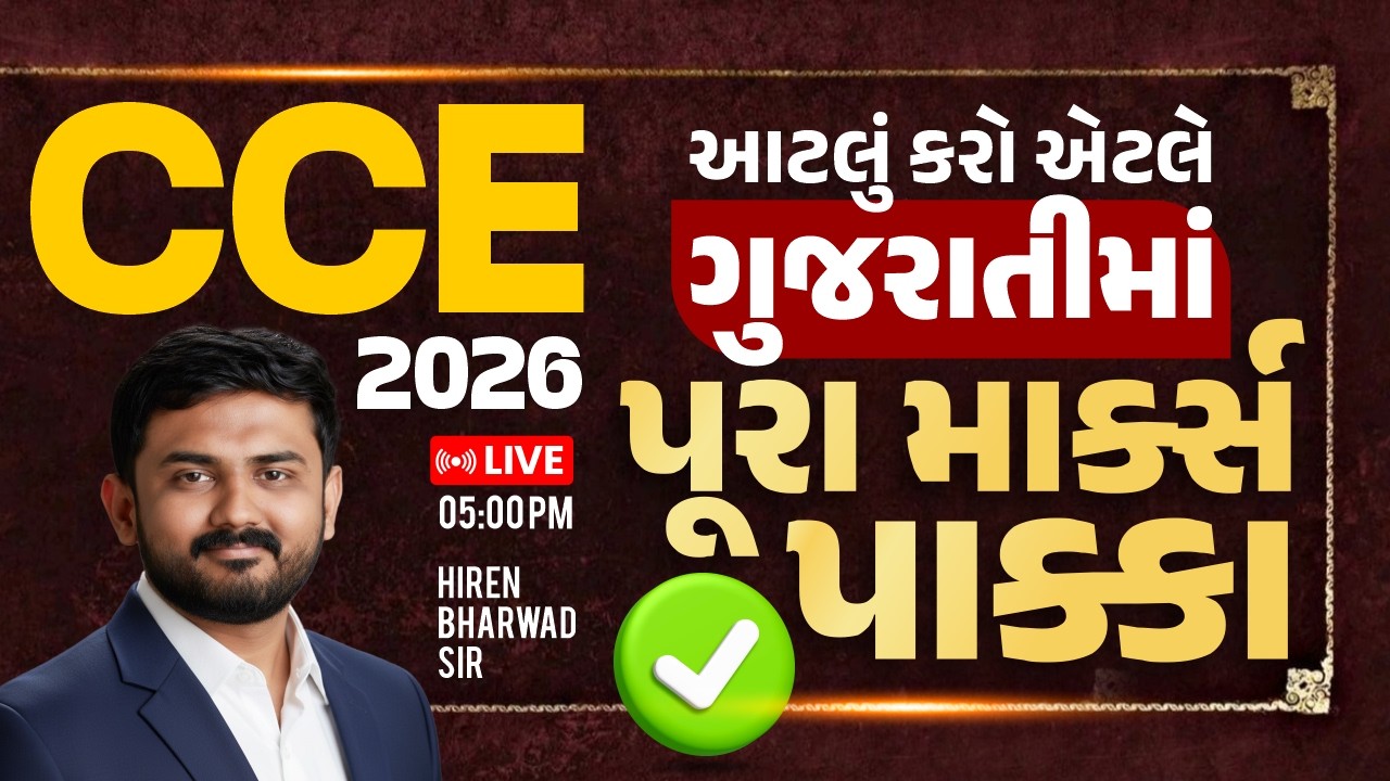 CCE Gujarati Grammar || આટલું કરો એટલે ગુજરાતીમાં પૂરા માર્ક્સ પાક્કા || LIVE 5:00PM || HIREN SIR