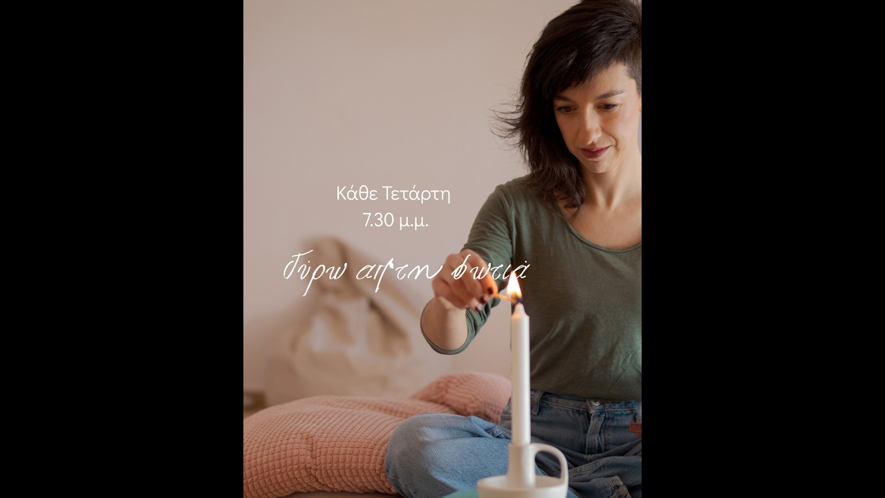 Γύρω απ' τη Φωτιά - Η τέχνη της αληθινής παρουσίας