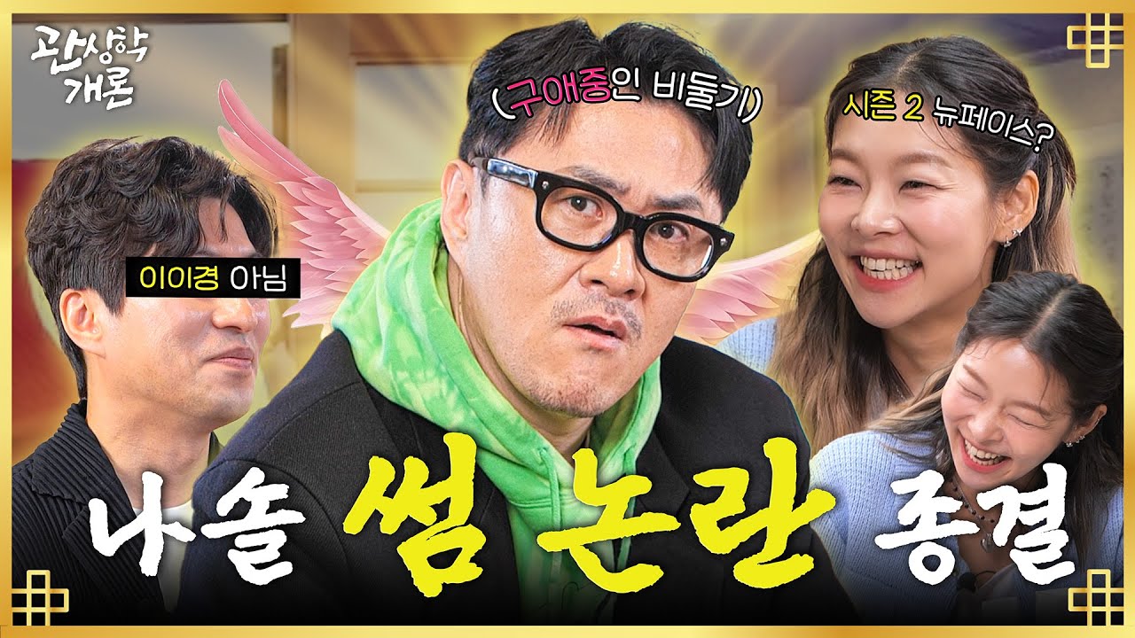 나는솔로 송해나 #데프콘 썸 논란 여기서 종결합니다ㅣ관상학개론 EP.06