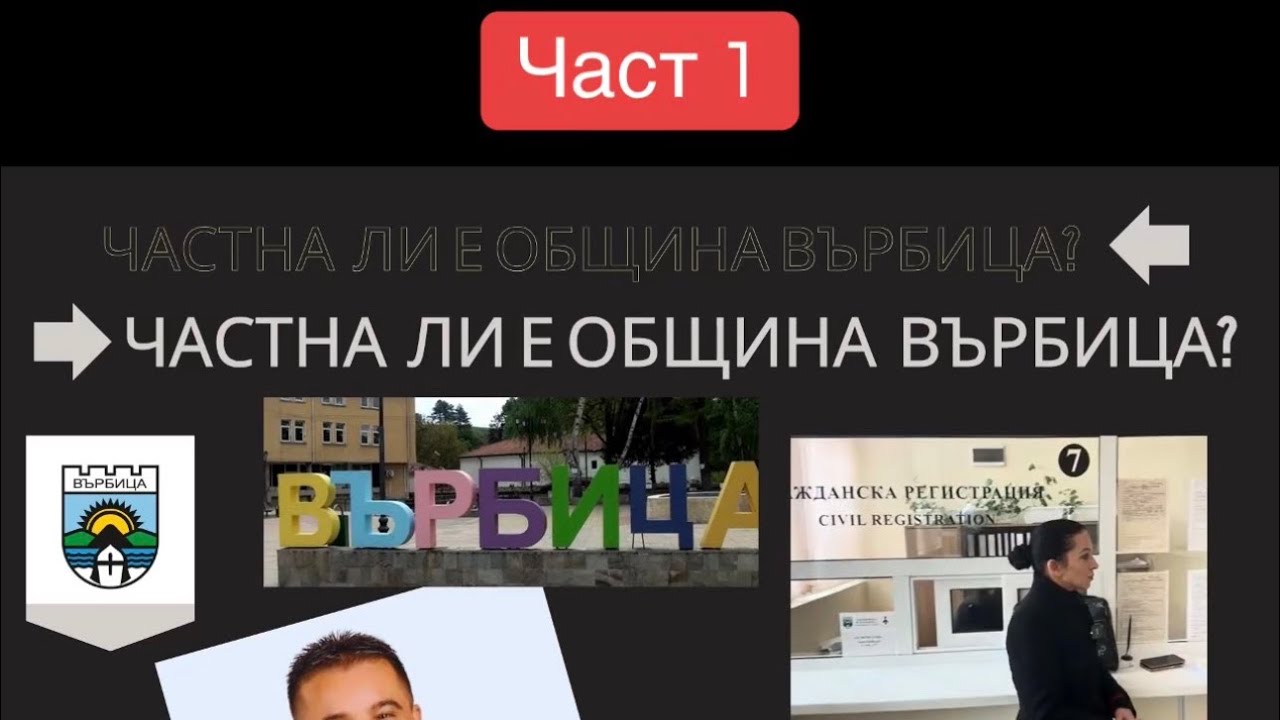 Преди обедната почивка на частна? община Върбица